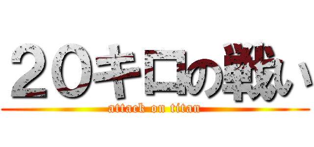 ２０キロの戦い (attack on titan)