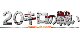 ２０キロの戦い (attack on titan)