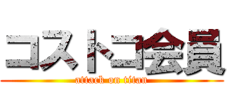 コストコ会員 (attack on titan)