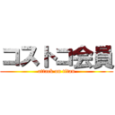 コストコ会員 (attack on titan)