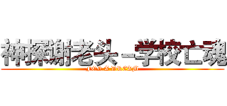 神探谢老头－学校亡魂 (FOR A DREAM)