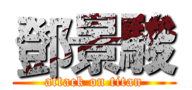 鄧景駿 (attack on titan)
