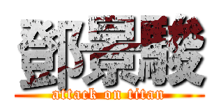 鄧景駿 (attack on titan)
