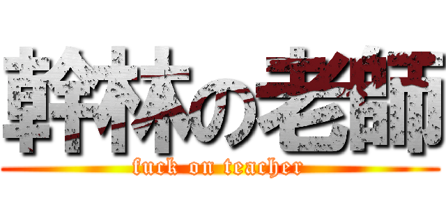 幹林の老師 (fuck on teacher)