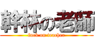 幹林の老師 (fuck on teacher)