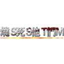 燒Ｓ死Ｓ他Ｔ們Ｍ (attack on titan)