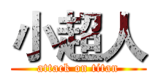 小超人 (attack on titan)