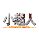 小超人 (attack on titan)