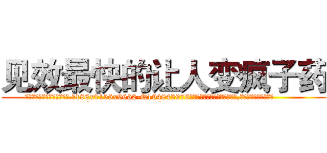 见效最快的让人变疯子药 (见效最快的让人变疯子药【电.话186x0156x9662-Q194843976林氏药业】我们做的是长期生意,靠的是老客户长期支持
参考消息网2月20日报道 韩媒称，“剩女多、离婚率高的城市，房价一定会上涨。”这是中国经济学家金岩石2016年12月参加在上海举行的房地产相关论坛时说的话。
)