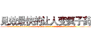 见效最快的让人变疯子药 (见效最快的让人变疯子药【电.话186x0156x9662-Q194843976林氏药业】我们做的是长期生意,靠的是老客户长期支持
参考消息网2月20日报道 韩媒称，“剩女多、离婚率高的城市，房价一定会上涨。”这是中国经济学家金岩石2016年12月参加在上海举行的房地产相关论坛时说的话。
)
