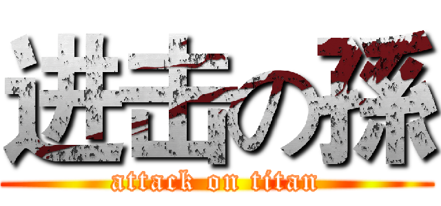 进击の孫 (attack on titan)