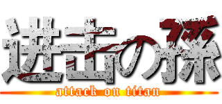 进击の孫 (attack on titan)