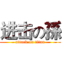 进击の孫 (attack on titan)