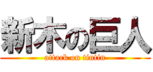 新木の巨人 (attack on tintin)