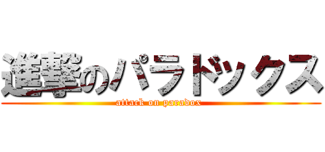 進撃のパラドックス (attack on paradox )
