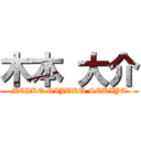 木本 大介 (MEIKO GIJUKU SEKIYA)