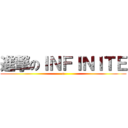 進撃のＩＮＦＩＮＩＴＥ (∞)