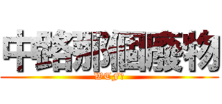 中路那個廢物 (WTF?)