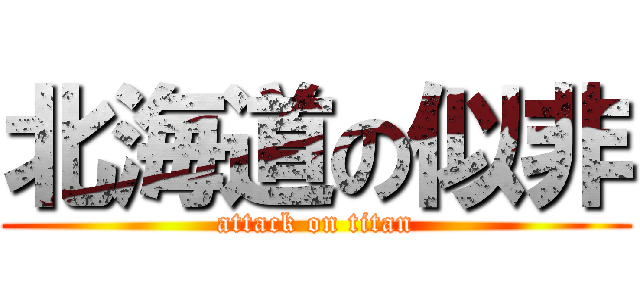 北海道の似非 (attack on titan)