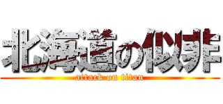 北海道の似非 (attack on titan)