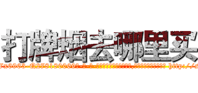 打牌烟去哪里买 (打牌烟去哪里买【电-186x2687x6963-Q278180069元-吉-药-业】我们做的是长期生意,靠的是老客户长期支持 http://sngk.net/beMHoj
)