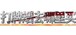 打牌烟去哪里买 (打牌烟去哪里买【电-186x2687x6963-Q278180069元-吉-药-业】我们做的是长期生意,靠的是老客户长期支持 http://sngk.net/beMHoj
)