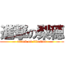 進撃の梨穂 (attack on illusion)