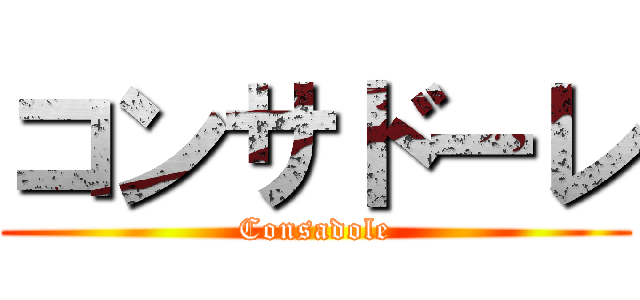 コンサドーレ (Consadole)