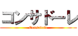 コンサドーレ (Consadole)