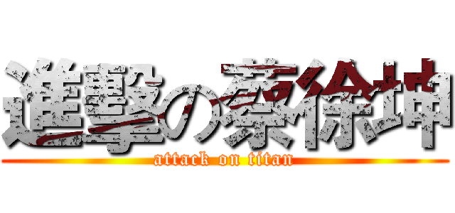 進擊の蔡徐坤 (attack on titan)