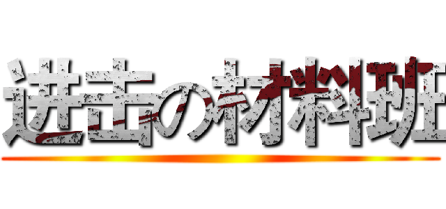进击の材料班 ()