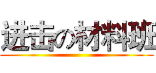 进击の材料班 ()