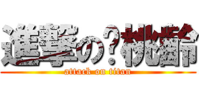 進撃の吳桃齡 (attack on titan)