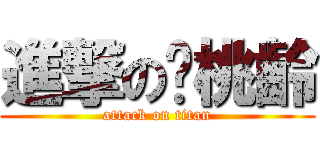 進撃の吳桃齡 (attack on titan)