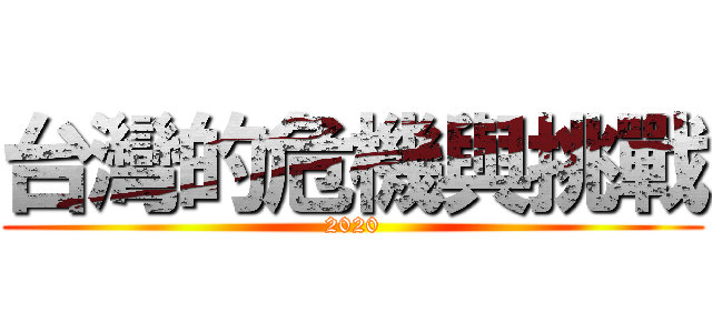 台灣的危機與挑戰 (2020)