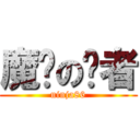 魔导の贤者 (ninja86)