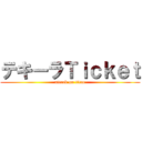 テキーラＴｉｃｋｅｔ (attack on titan)