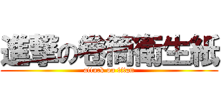 進撃の卷筒衛生紙 (attack on titan)