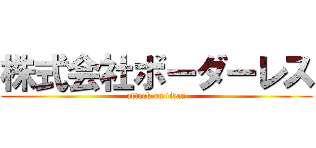 株式会社ボーダーレス (attack on titan)