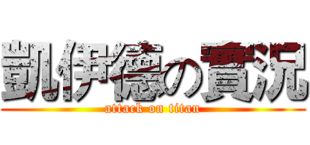 凱伊德の實況 (attack on titan)