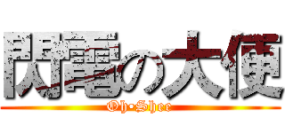 閃電の大便 (Oh•Shee)