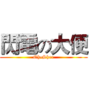 閃電の大便 (Oh•Shee)