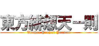 東方緋想天－則 (Touhou Project Present)