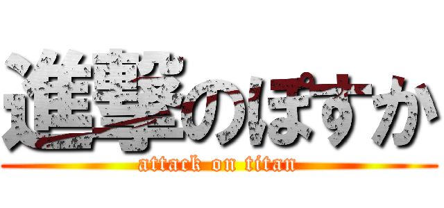 進撃のぽすか (attack on titan)