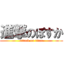 進撃のぽすか (attack on titan)