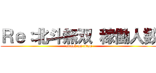 Ｒｅ：北斗無双 稼働人数 (attack on titan)
