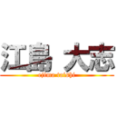 江島 大志 (ejima taishi)