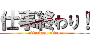 仕事終わり！ (attack on titan)