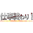 仕事終わり！ (attack on titan)