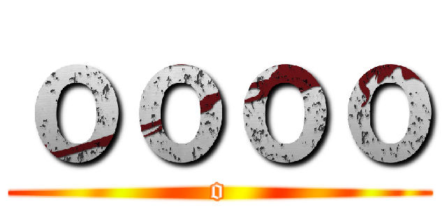 ｏｏｏｏ (o)